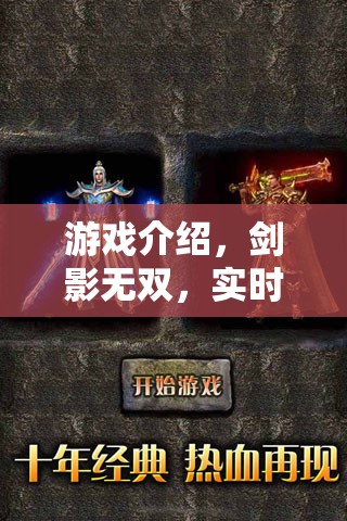 劍影無(wú)雙，鑄就你的傳奇戰(zhàn)場(chǎng)，實(shí)時(shí)角色對(duì)決的熱血之旅  第1張