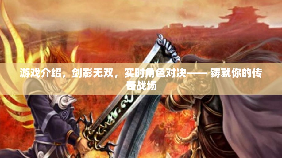 劍影無(wú)雙，鑄就你的傳奇戰(zhàn)場(chǎng)，實(shí)時(shí)角色對(duì)決的熱血之旅  第2張
