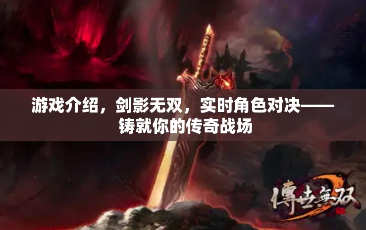 劍影無(wú)雙，鑄就你的傳奇戰(zhàn)場(chǎng)，實(shí)時(shí)角色對(duì)決的熱血之旅  第3張