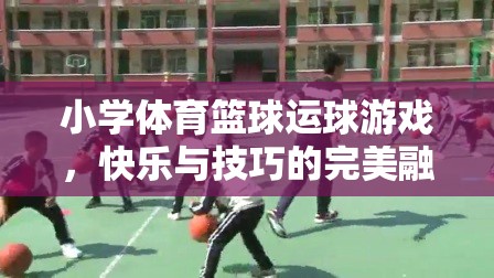 快樂與技巧并重，小學(xué)體育籃球運(yùn)球游戲