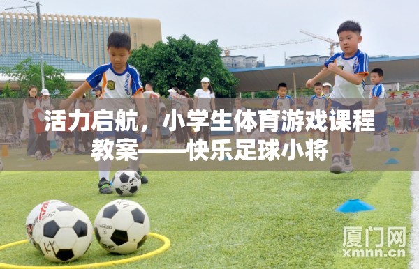 活力啟航，小學(xué)生快樂足球小將體育游戲課程教案