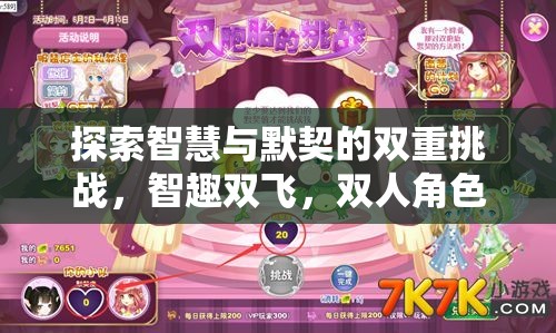 智趣雙飛，探索智慧與默契的雙重挑戰(zhàn)雙人角色扮演大冒險