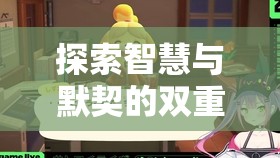 智趣雙飛，探索智慧與默契的雙重挑戰(zhàn)雙人角色扮演大冒險