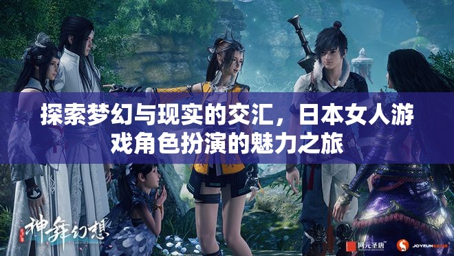 夢幻與現(xiàn)實的交匯，日本女性游戲角色扮演的魅力探索之旅