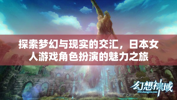 夢幻與現(xiàn)實的交匯，日本女性游戲角色扮演的魅力探索之旅