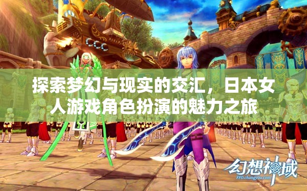 夢幻與現(xiàn)實的交匯，日本女性游戲角色扮演的魅力探索之旅