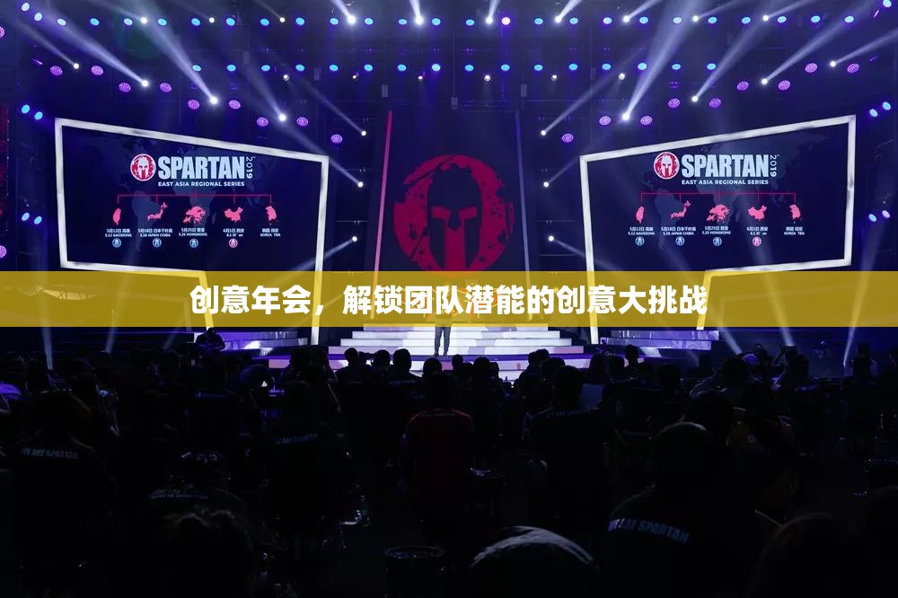 創(chuàng)意年會(huì)，解鎖團(tuán)隊(duì)潛能的創(chuàng)意大挑戰(zhàn)