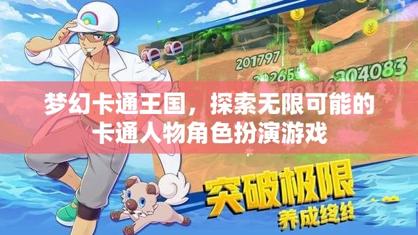 夢幻卡通王國，解鎖無限可能的卡通角色扮演冒險