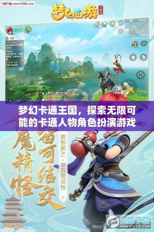 夢幻卡通王國，解鎖無限可能的卡通角色扮演冒險