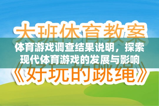 現(xiàn)代體育游戲的發(fā)展與影響，一項調(diào)查的深度剖析