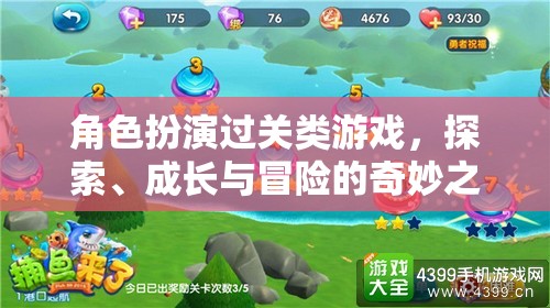 角色成長之旅，探索、冒險與過關的奇妙冒險