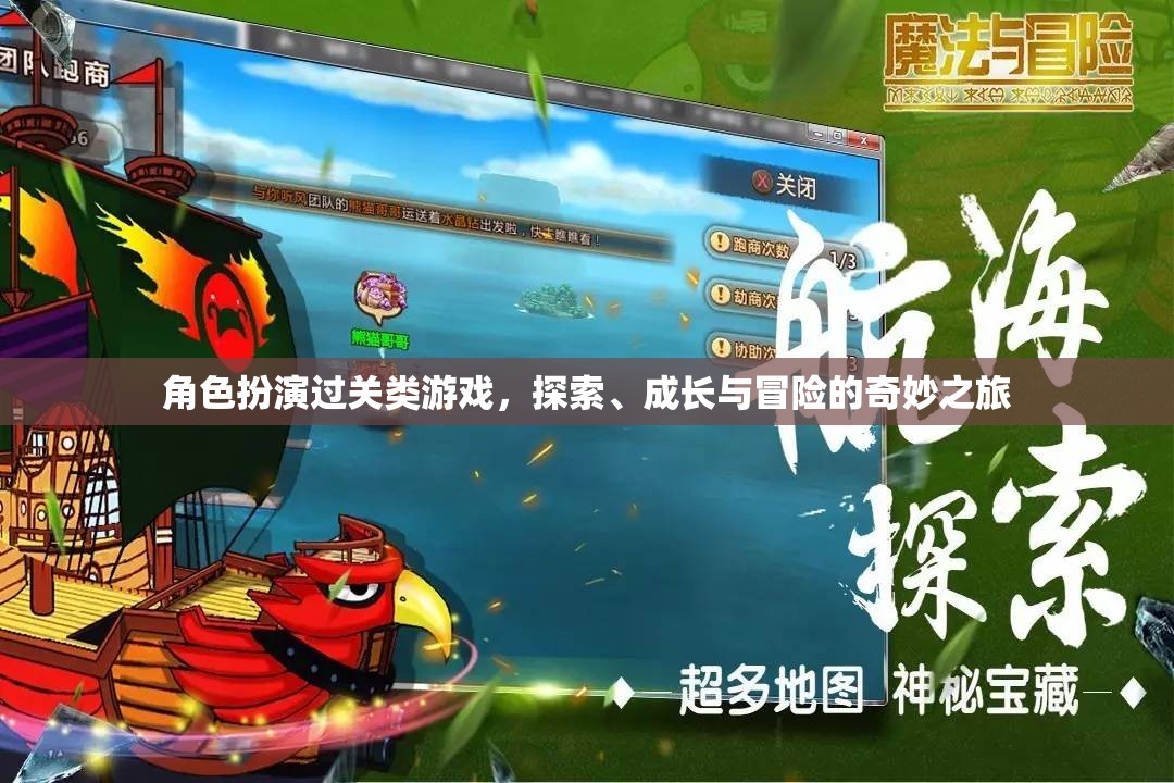 角色成長之旅，探索、冒險與過關的奇妙冒險