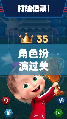 角色成長之旅，探索、冒險與過關的奇妙冒險