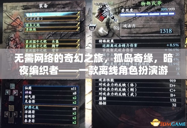 離線奇幻冒險，孤島奇緣與暗夜編織者的深度探索