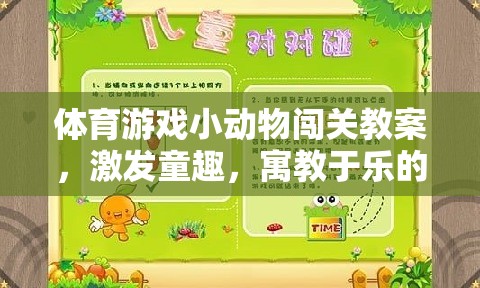 體育游戲小動(dòng)物闖關(guān)教案，激發(fā)童趣，寓教于樂的趣味課堂