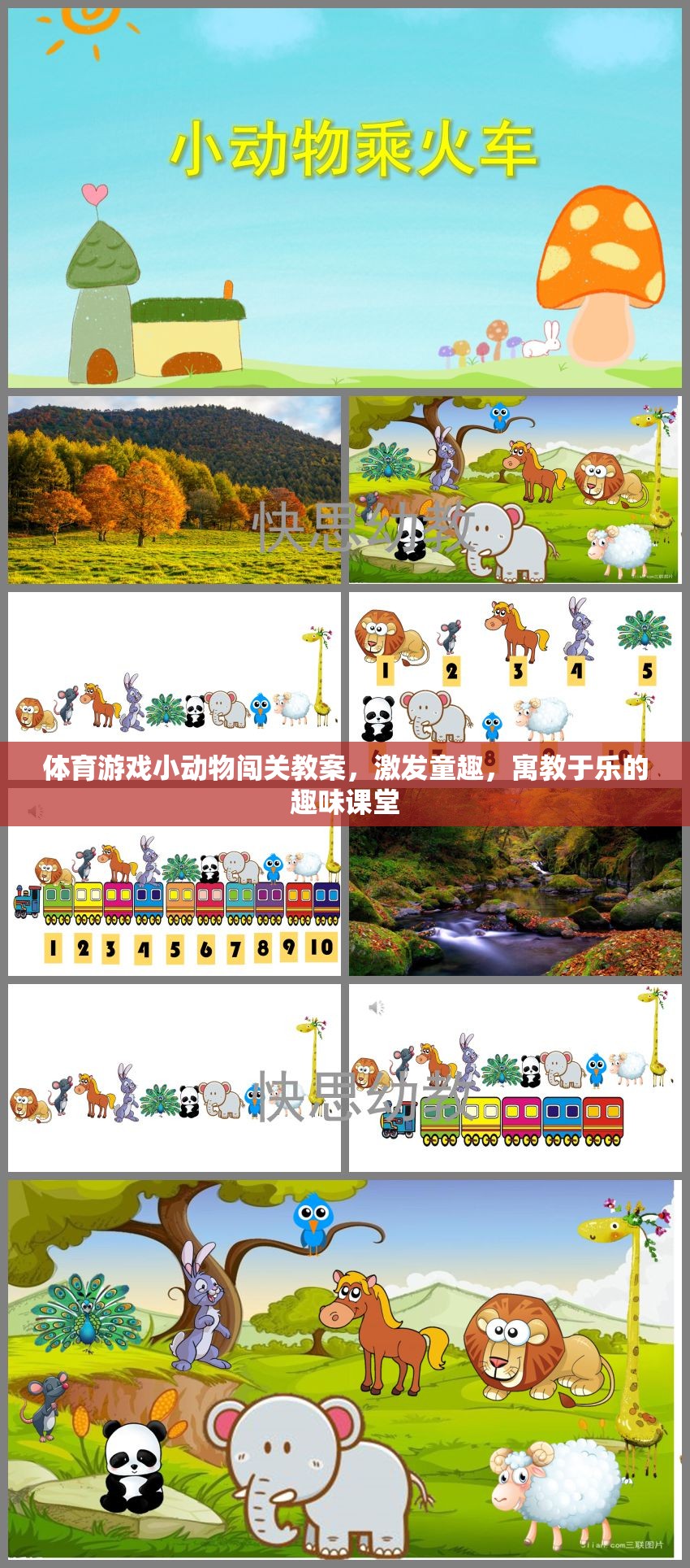 體育游戲小動(dòng)物闖關(guān)教案，激發(fā)童趣，寓教于樂的趣味課堂
