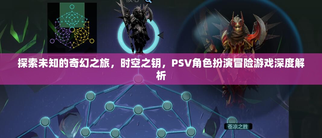 時(shí)空之鑰，PSV角色扮演冒險(xiǎn)游戲的奇幻之旅  第1張
