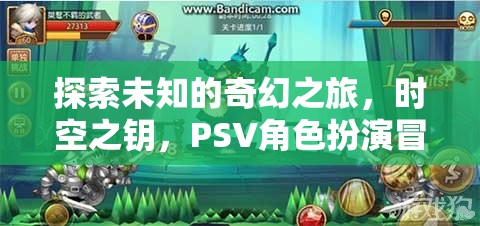 時(shí)空之鑰，PSV角色扮演冒險(xiǎn)游戲的奇幻之旅  第2張