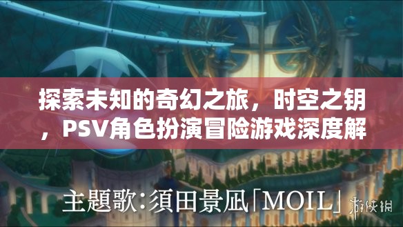 時(shí)空之鑰，PSV角色扮演冒險(xiǎn)游戲的奇幻之旅  第3張