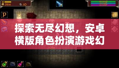 幻境奇緣，安卓橫版角色扮演游戲的深度探索與無盡幻想
