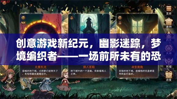 幽影迷蹤，編織夢境的恐怖新紀元