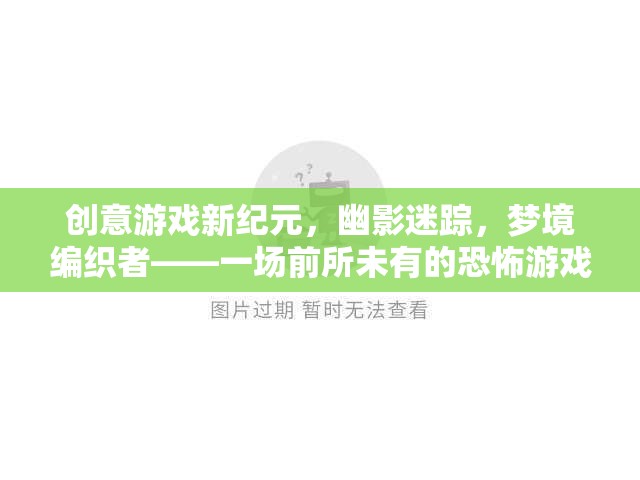 幽影迷蹤，編織夢境的恐怖新紀元