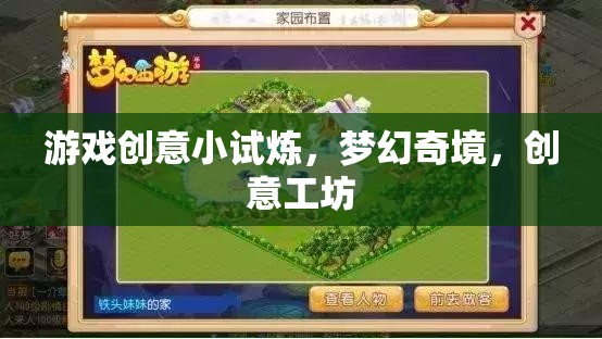 夢(mèng)幻奇境，游戲創(chuàng)意工坊的創(chuàng)意小試煉
