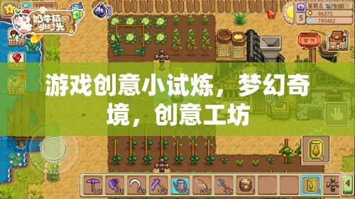 夢(mèng)幻奇境，游戲創(chuàng)意工坊的創(chuàng)意小試煉