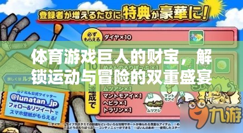 解鎖運動與冒險的雙重盛宴，體育游戲巨人的財寶