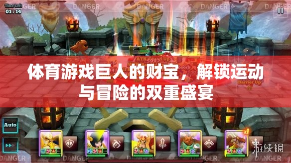解鎖運動與冒險的雙重盛宴，體育游戲巨人的財寶