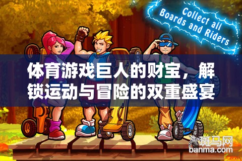 解鎖運動與冒險的雙重盛宴，體育游戲巨人的財寶