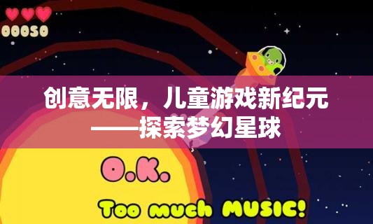 創(chuàng)意啟航，兒童游戲新紀(jì)元——探索夢幻星球  第1張