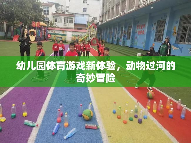 幼兒園體育游戲新體驗(yàn)，動物過河的奇妙冒險(xiǎn)