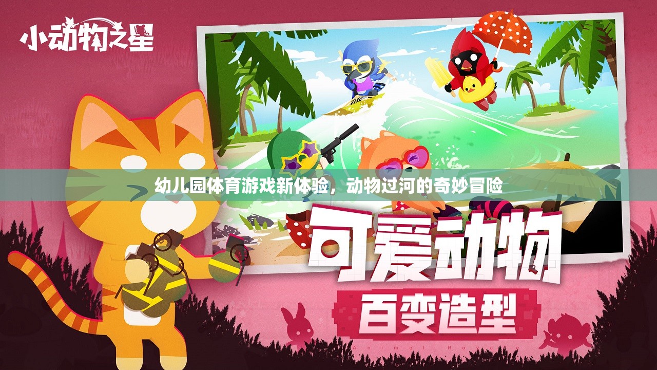 幼兒園體育游戲新體驗(yàn)，動物過河的奇妙冒險(xiǎn)