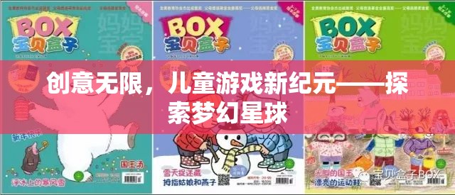 創(chuàng)意啟航，兒童游戲新紀(jì)元——探索夢幻星球  第3張