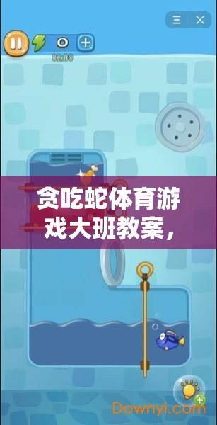 貪吃蛇體育游戲，激發(fā)大班幼兒運動潛能與策略思維的趣味之旅