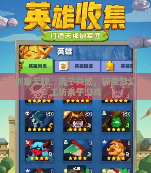 創(chuàng)意工坊，親子共融，探索夢幻游戲之旅