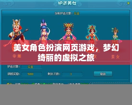夢(mèng)幻綺麗，美女角色扮演網(wǎng)頁(yè)游戲的虛擬之旅