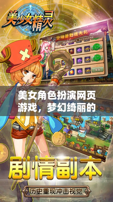 夢(mèng)幻綺麗，美女角色扮演網(wǎng)頁(yè)游戲的虛擬之旅