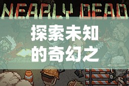 探索未知，幻境傳說(shuō)——你的專屬角色扮演單機(jī)冒險(xiǎn)下載指南  第2張