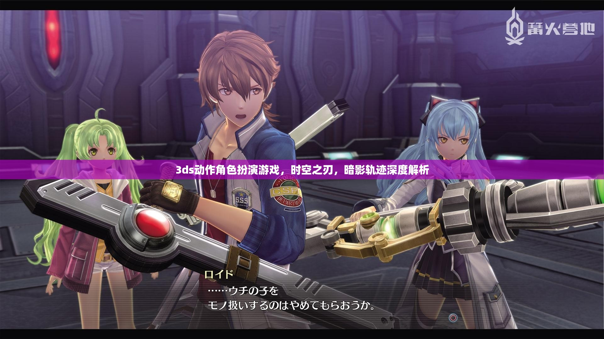 時空之刃，暗影軌跡——深度解析3DS動作角色扮演游戲  第1張