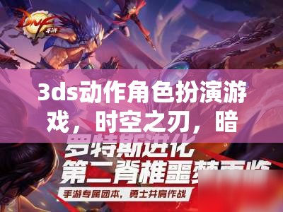 時空之刃，暗影軌跡——深度解析3DS動作角色扮演游戲  第3張