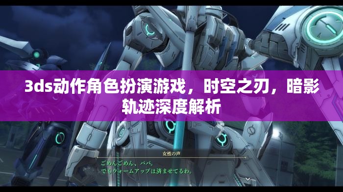 時空之刃，暗影軌跡——深度解析3DS動作角色扮演游戲  第2張