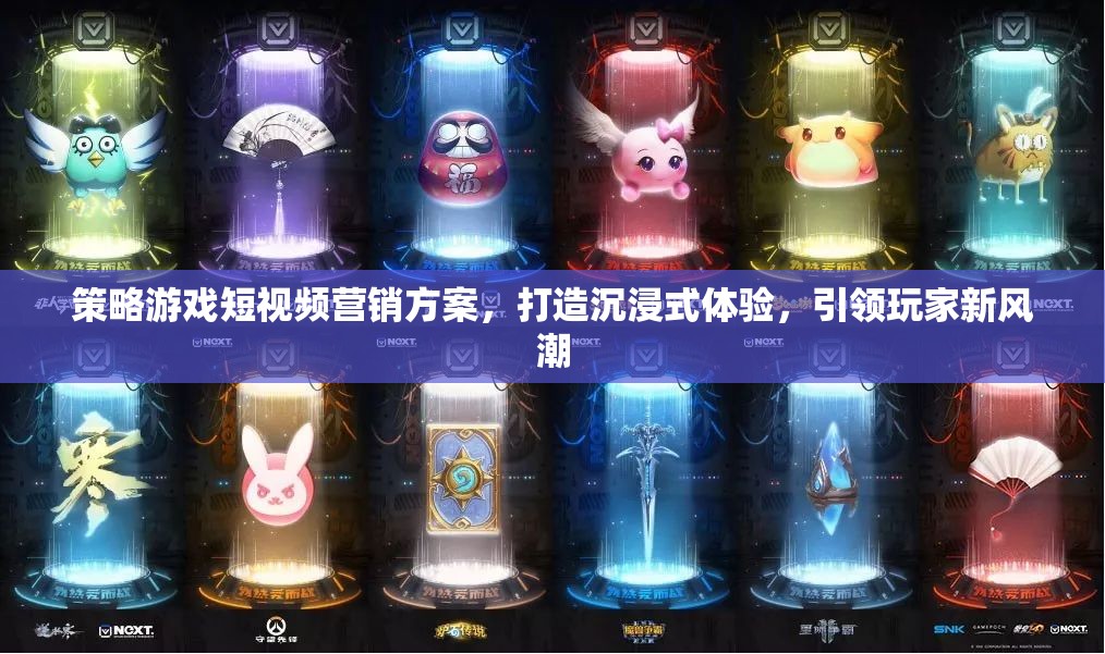 沉浸式策略游戲短視頻營銷，引領玩家新風潮的創(chuàng)意策略