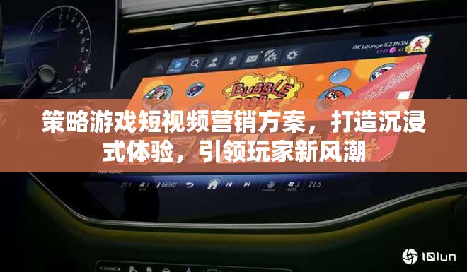 沉浸式策略游戲短視頻營銷，引領玩家新風潮的創(chuàng)意策略