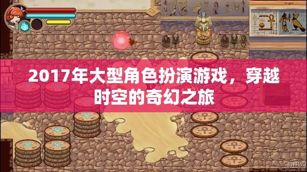 2017年時空穿越奇幻之旅，大型角色扮演游戲