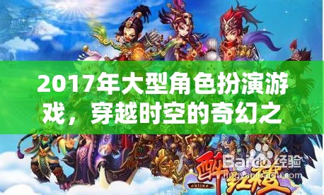 2017年時空穿越奇幻之旅，大型角色扮演游戲