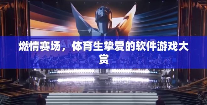 燃情賽場，體育生摯愛的軟件游戲精選  第3張