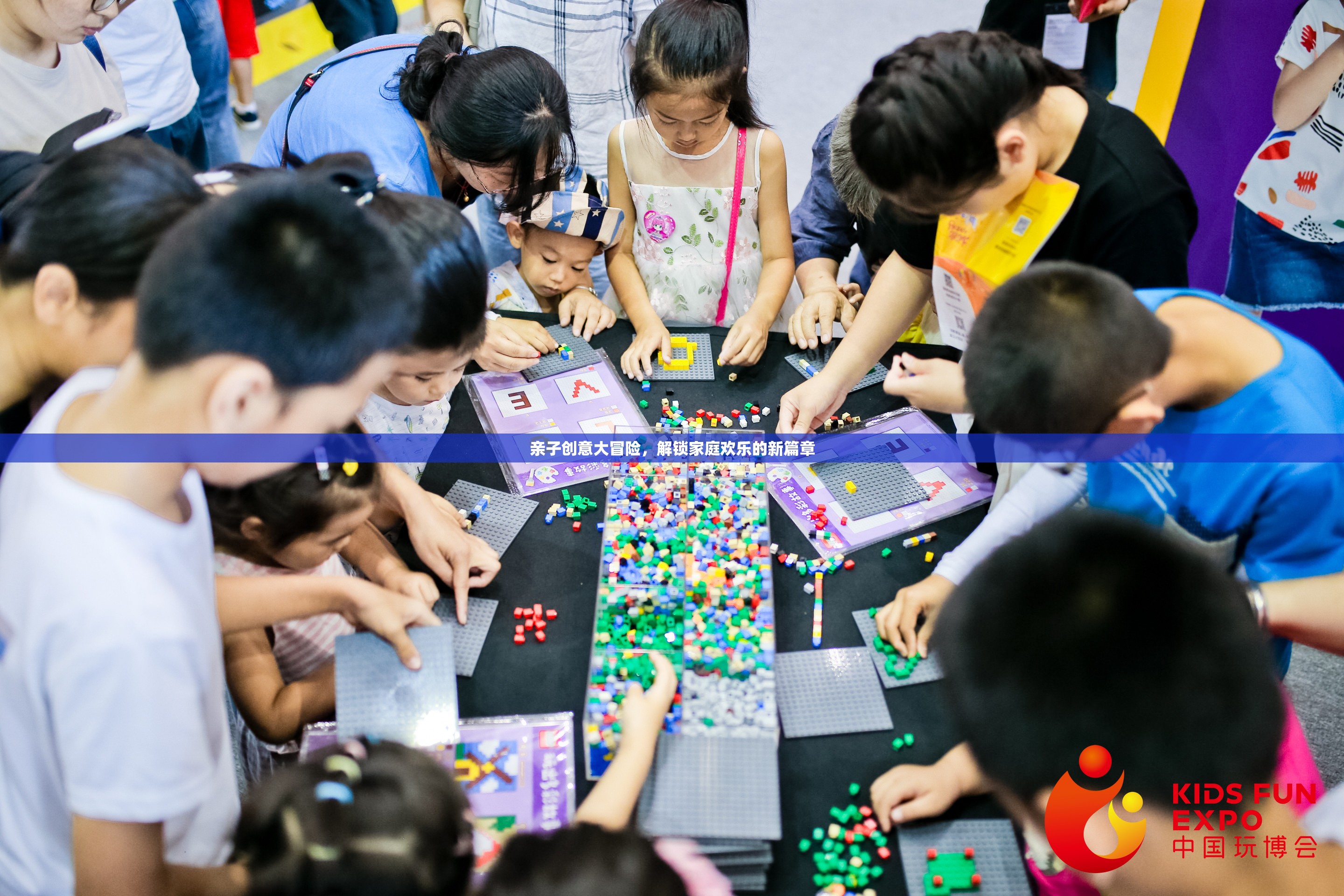親子創(chuàng)意大冒險(xiǎn)，解鎖家庭歡樂的新篇章