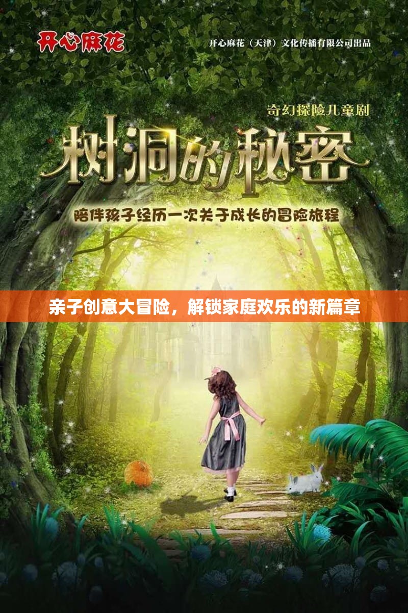 親子創(chuàng)意大冒險(xiǎn)，解鎖家庭歡樂的新篇章